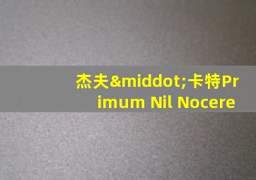 杰夫·卡特Primum Nil Nocere